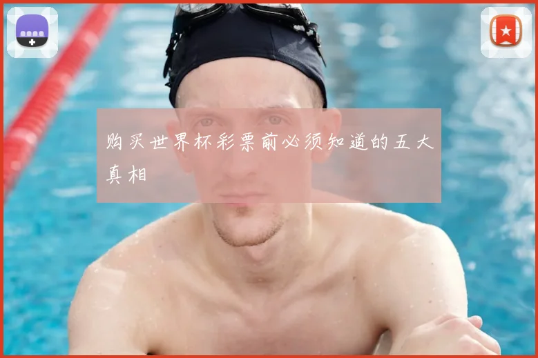 购买世界杯彩票前必须知道的五大真相