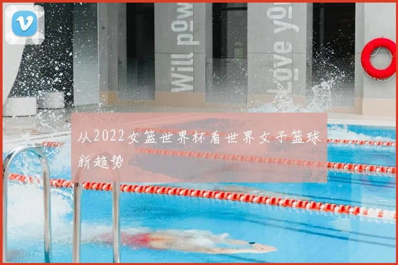 从2022女篮世界杯看世界女子篮球新趋势