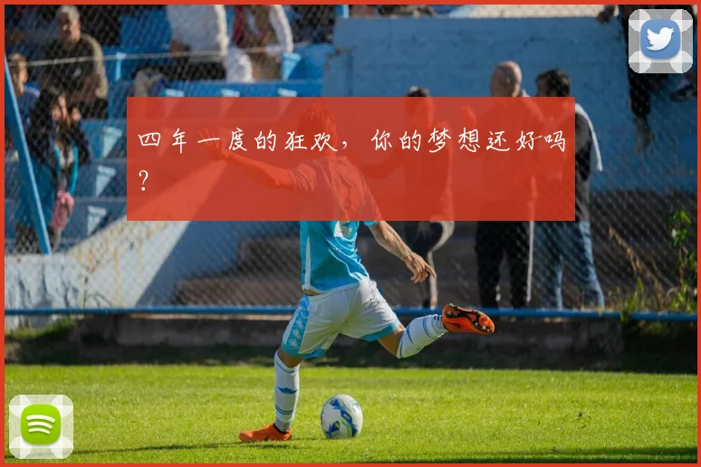 四年一度的狂欢，你的梦想还好吗？