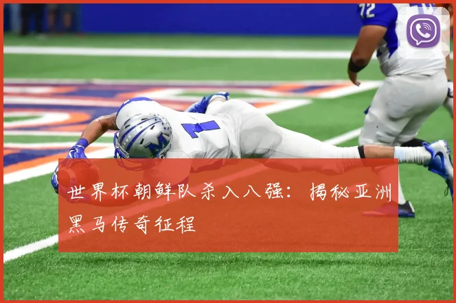 世界杯朝鲜队杀入八强：揭秘亚洲黑马传奇征程