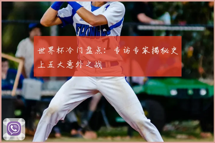 世界杯冷门盘点：专访专家揭秘史上五大意外之战