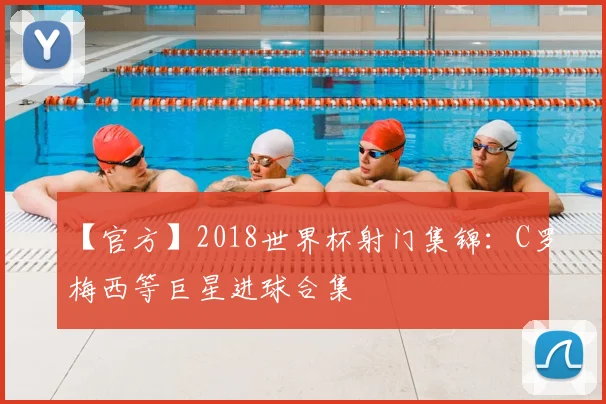 【官方】2018世界杯射门集锦:C罗梅西等巨星进球合集