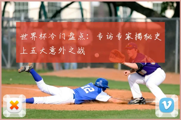 世界杯冷门盘点：专访专家揭秘史上五大意外之战