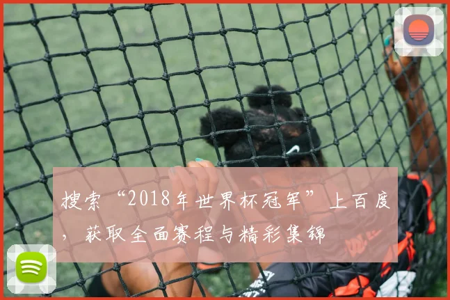 搜索“2018年世界杯冠军”上百度，获取全面赛程与精彩集锦