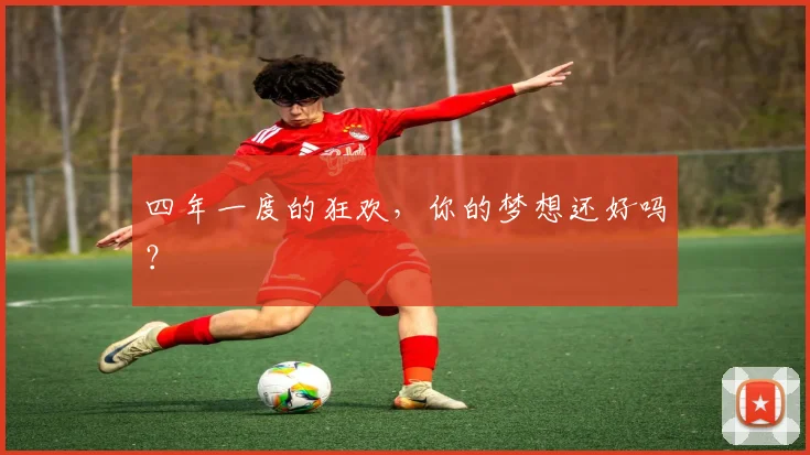 四年一度的狂欢，你的梦想还好吗？
