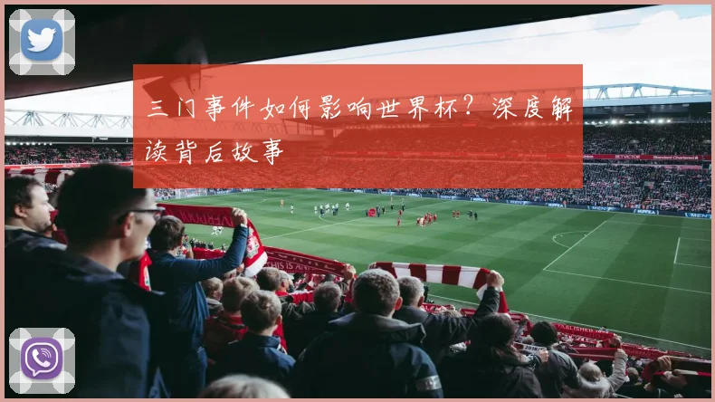 三门事件如何影响世界杯?深度解读背后故事