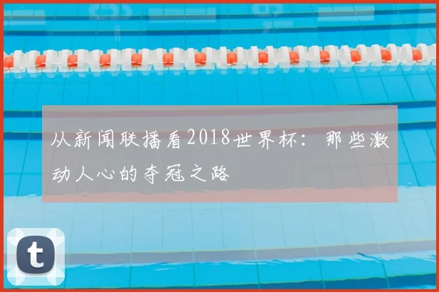 从新闻联播看2018世界杯:那些激动人心的夺冠之路