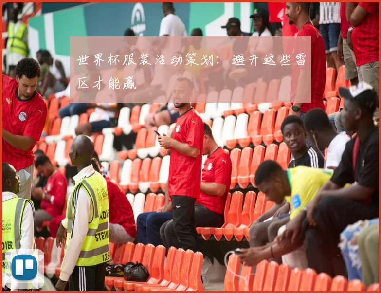 世界杯服装活动策划:避开这些雷区才能赢