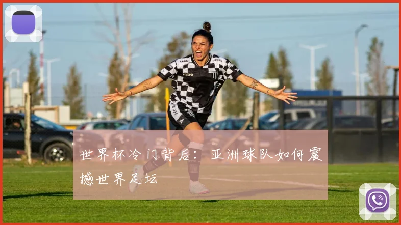 世界杯冷门背后:亚洲球队如何震撼世界足坛