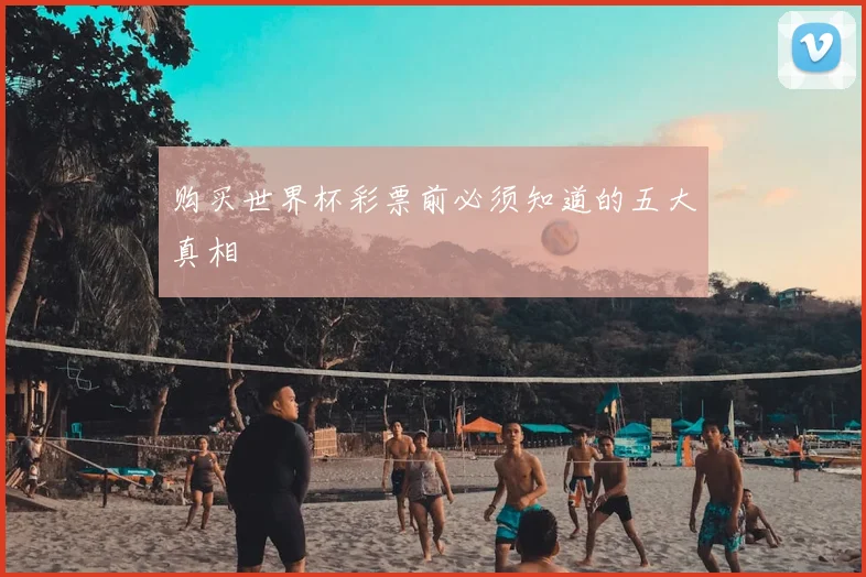 购买世界杯彩票前必须知道的五大真相