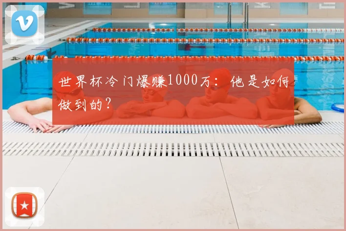 世界杯冷门爆赚1000万:他是如何做到的?