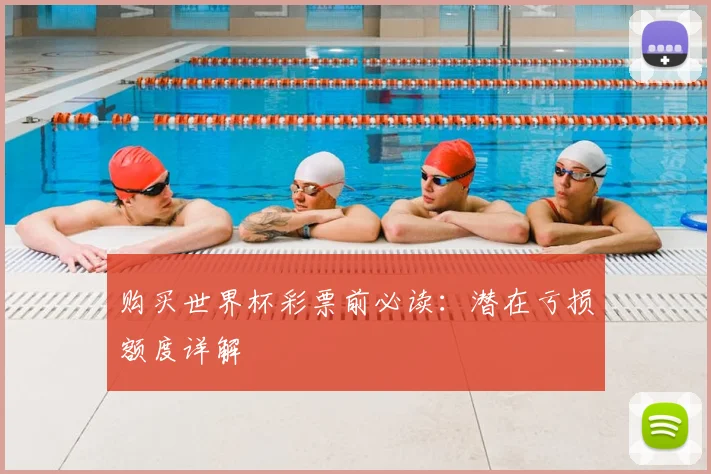 购买世界杯彩票前必读：潜在亏损额度详解