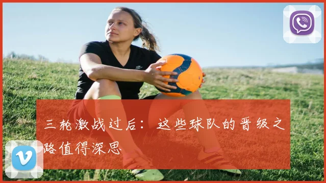 三轮激战过后:这些球队的晋级之路值得深思