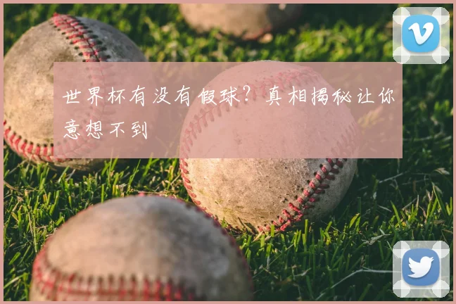 世界杯有没有假球？真相揭秘让你意想不到