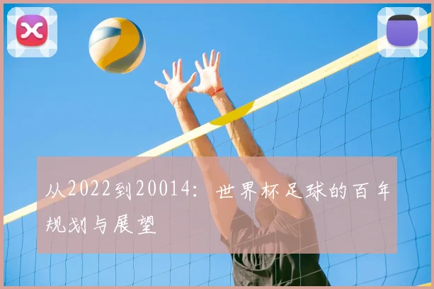 从2022到20014：世界杯足球的百年规划与展望