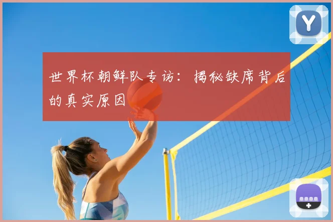 世界杯朝鲜队专访：揭秘缺席背后的真实原因