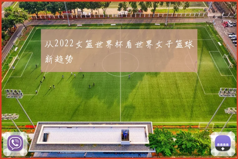 从2022女篮世界杯看世界女子篮球新趋势