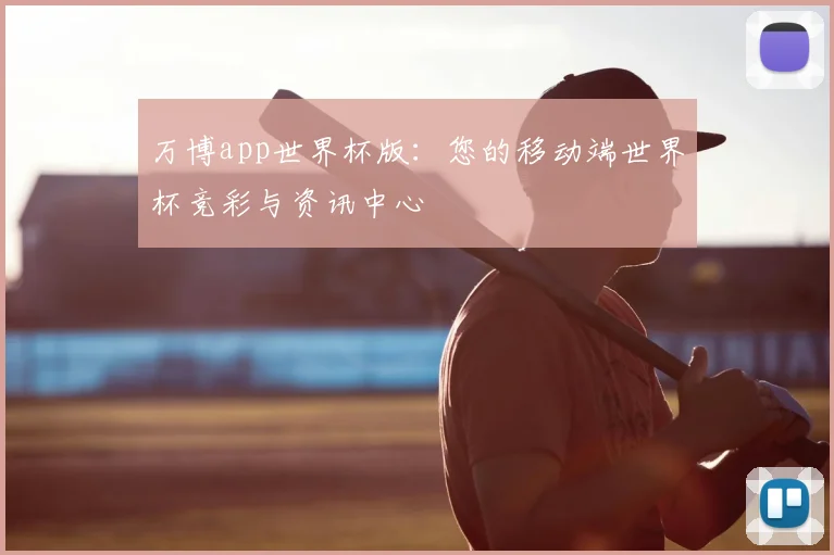 万博app世界杯版：您的移动端世界杯竞彩与资讯中心