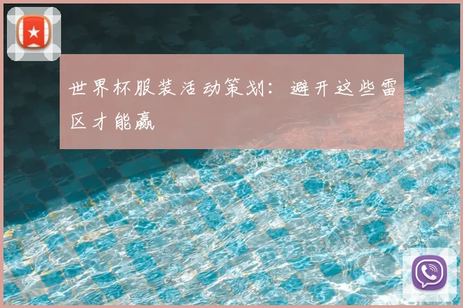 世界杯服装活动策划:避开这些雷区才能赢