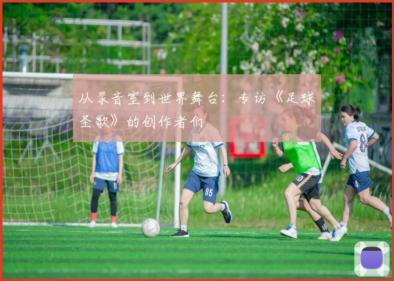 从录音室到世界舞台:专访《足球圣歌》的创作者们