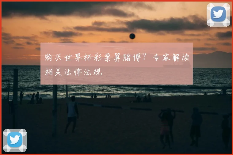 购买世界杯彩票算赌博？专家解读相关法律法规