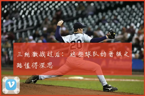 三轮激战过后:这些球队的晋级之路值得深思
