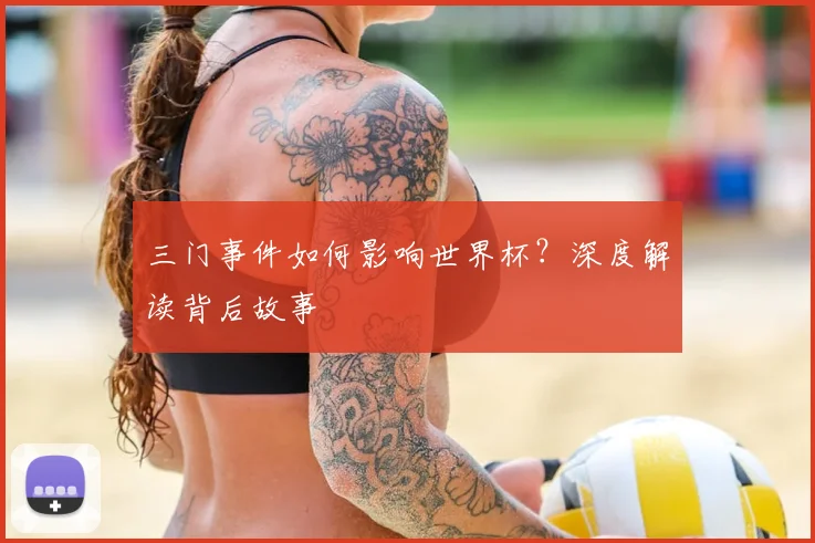 三门事件如何影响世界杯?深度解读背后故事