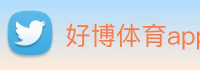 好博体育app登录入口 logo
